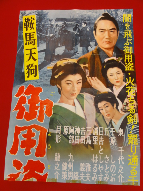 ub25652東千代之介 鞍馬天狗 御用盗異聞 千原しのぶ 丘さとみ 立看ポスター(その他)|売買されたオークション情報、yahooの商品情報 ...