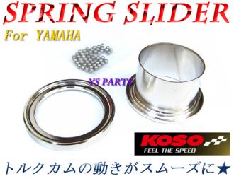 【正規品】新品KOSOスプリングスライダー/ベアリングスライダー ジョグスポーツ[3RY]ジョグ3KJアプリオ[4JP/4LV]ジョグC[5BM]ジョグポシェ