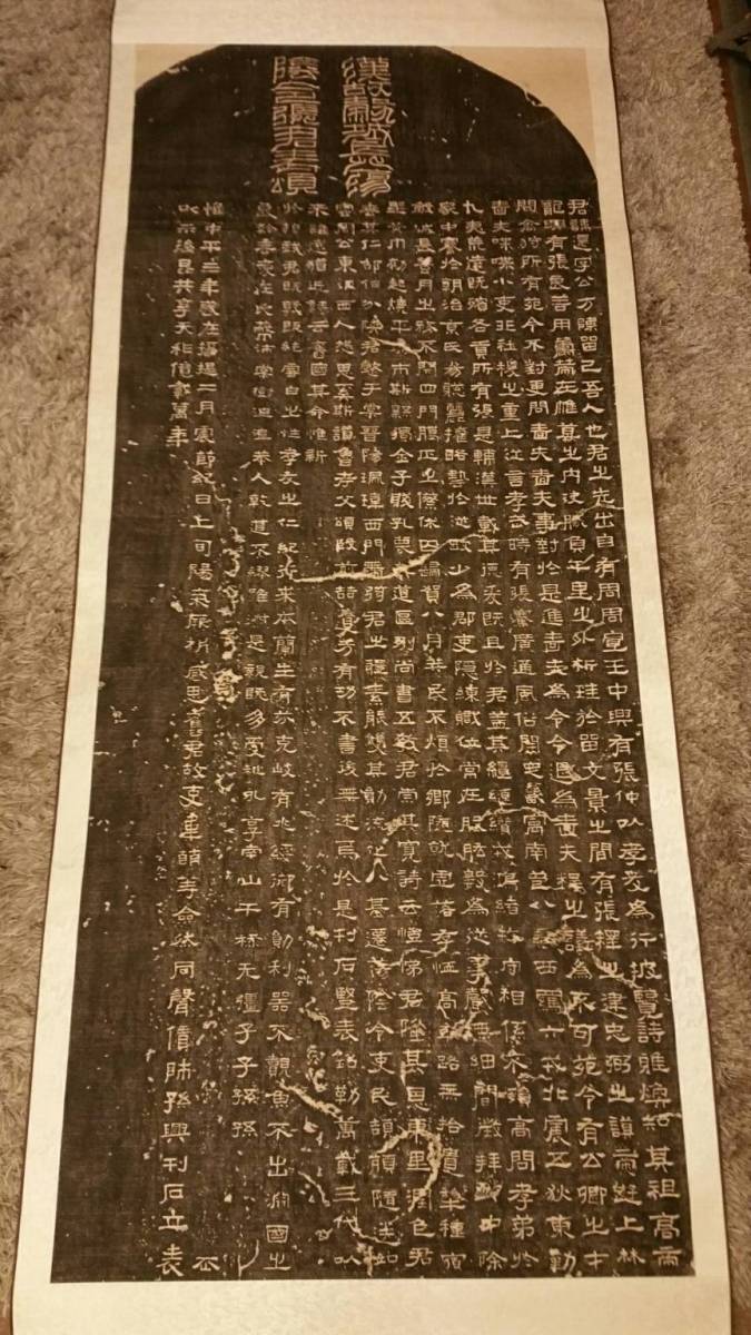 全套拓本 『漢 中国書道 大幅 掛軸 拓片 張遷碑 表装』 張遷碑』 石刻