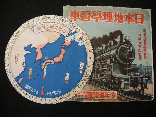 90 戦前 少年倶楽部 付録 日本地理学習車 / 古地図 満州 朝鮮 台湾_1