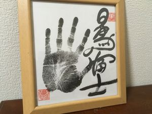 力士 手形のYahoo!オークション(旧ヤフオク!)の相場・価格を見る