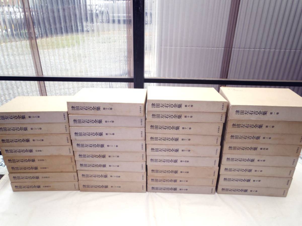 0022376 津田左右吉全集 33冊揃 岩波書店 昭38～