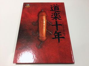 dowluck 道楽十年 dowluck 道楽のYahoo!オークション(旧ヤフオク!)の相場・価格を見る