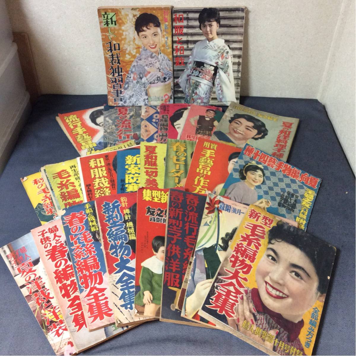 婦人倶楽部 編み物 主婦の友 主婦と生活 付録 ソーイング きもの 昭和 