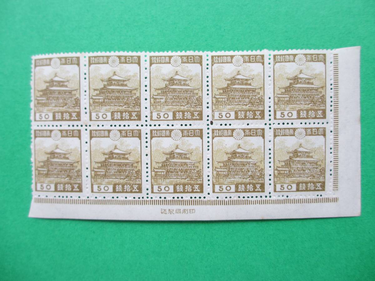 銘版・印刷局製造・50銭金閣寺　10Ｂ未使用_1