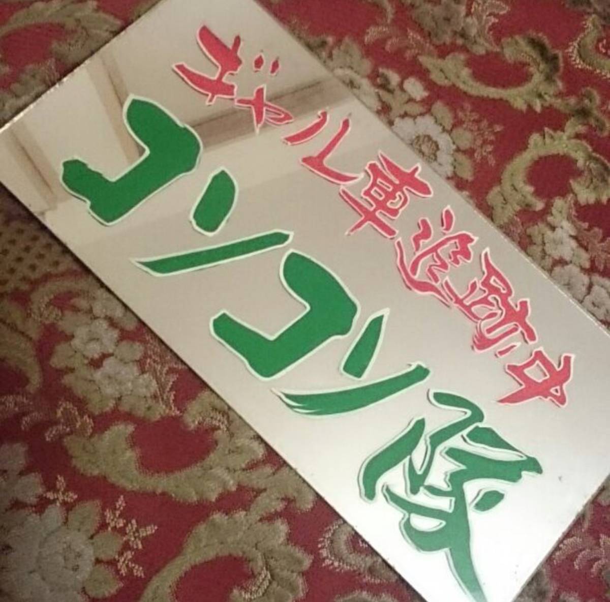 即決送料無料 当時物！！ 車内保管 すずき工芸 ナンバーアンドン 