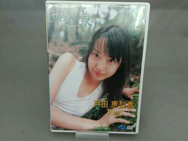戸田恵梨香)妖精の泉～陽だまりをかんじながら～