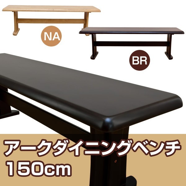 アーク ダイニングベンチ 150幅 BR アーク 【公式通販】