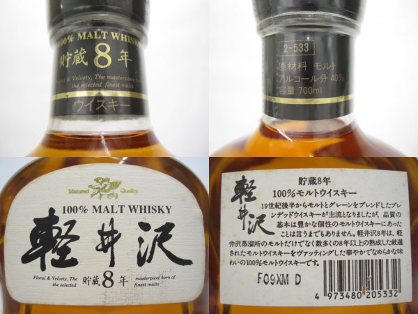 軽井沢 貯蔵8年 100%モルトウイスキー 700ml 未開栓 メルシャン 軽井沢 貯蔵8年 100%モルトウイスキー 700ml 未開栓 メルシャン