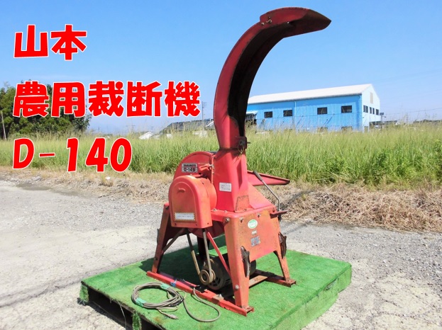 ◆売切り◆山本　農用裁断機　藁カッター Ｄ－１４Ｓ 電源１００Ｖ 畜産　牛　宮崎発◆農機good◆