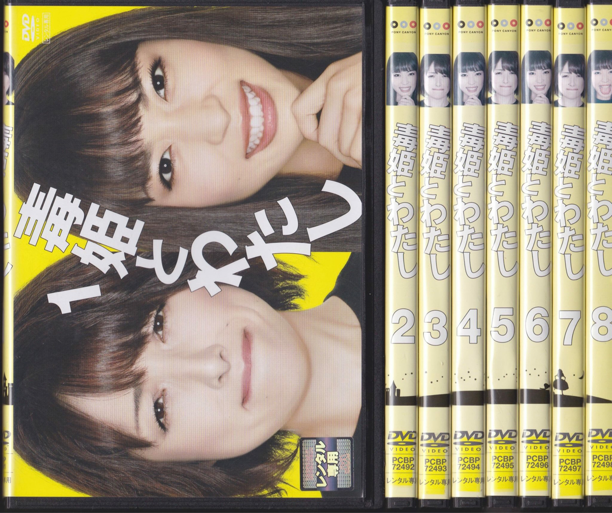 DVD 毒姫とわたし レンタル版 全8巻 全巻セット TVドラマ 櫻井淳子 黒川芽以 渋江譲二 加藤和樹 早織 なぎら健壱 相本久美子 萩野目慶子