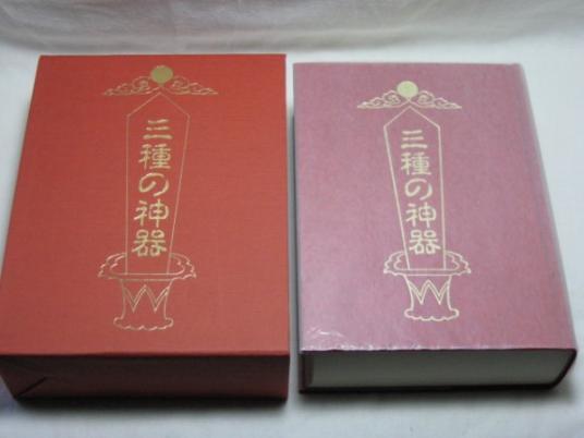 三種の神器 水谷清 八幡書店・天津金木学 天津管曾 古神道 霊学
