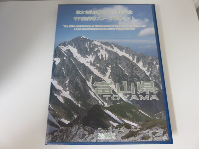 地方自治法施行60周年 千円銀貨Bセット 富山県 ★11582