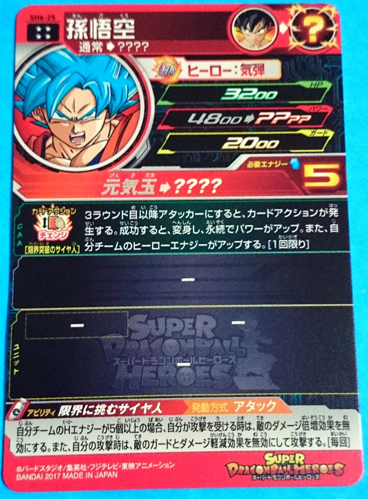スーパードラゴンボールヒーローズ 孫悟空 孫悟空（SH6-25）［UR