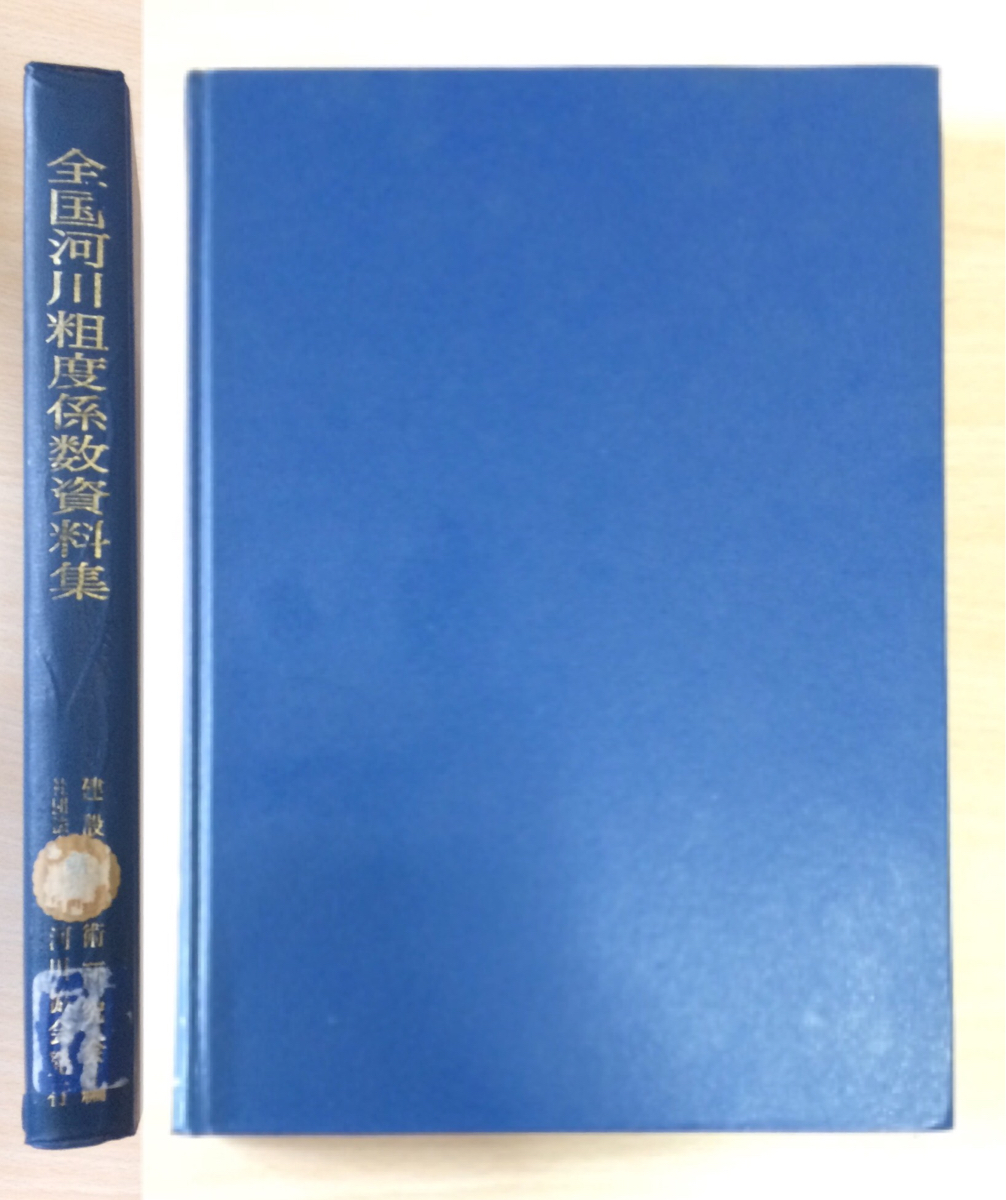 全国河川粗度係数資料集 建設省技術研究会 日本河川協会 定価11，000円