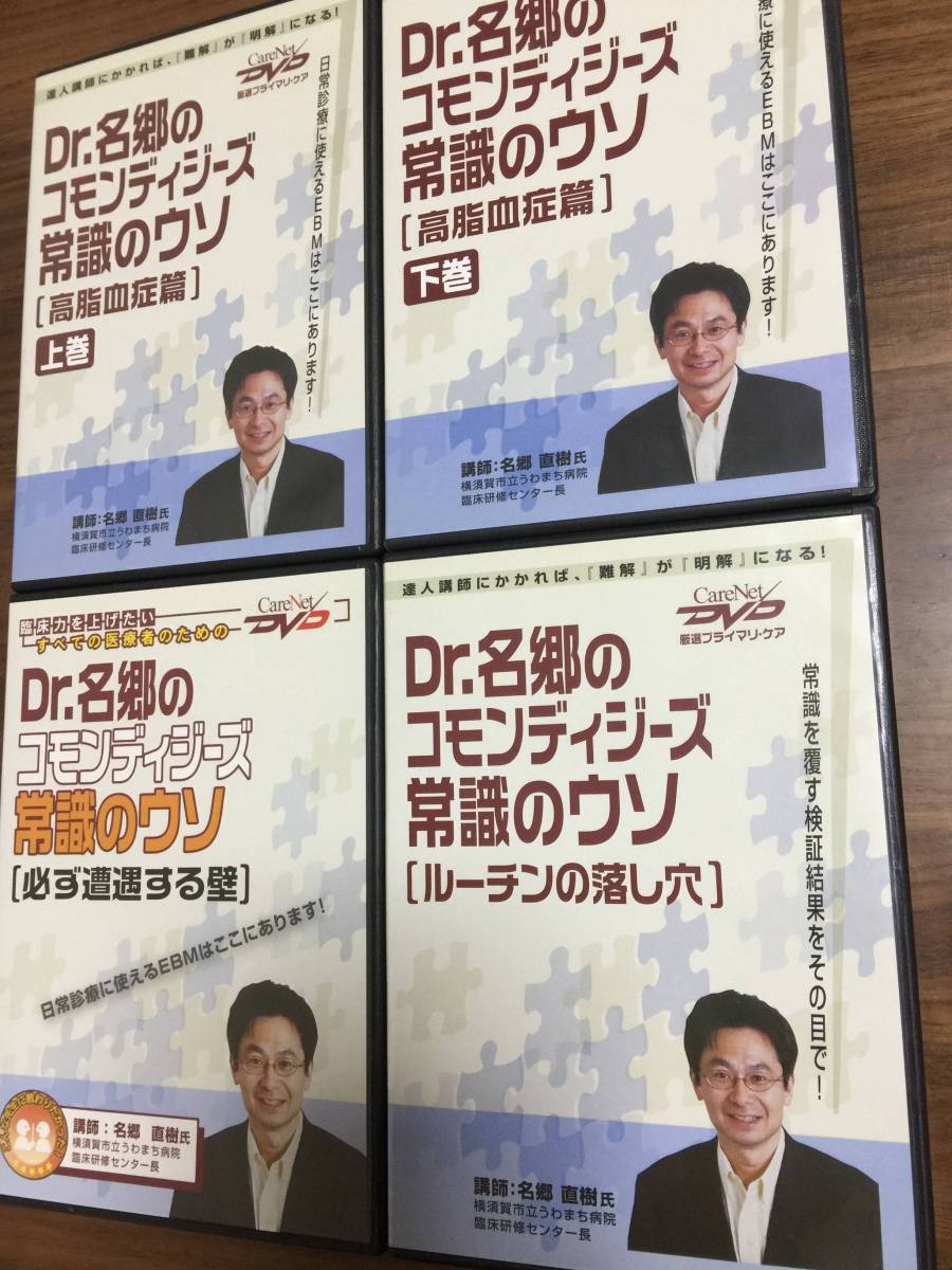 ■ケアネットDVD　Dr.名郷のコモンディジーズ 常識のウソ DVD4枚 名郷直樹■送料込■