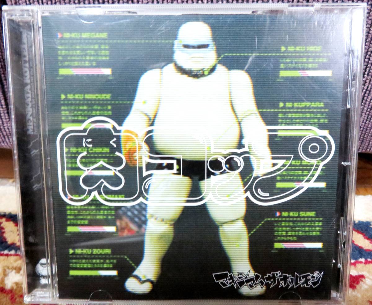 廃盤 マキシマム ザ ホルモン 肉コップ 帯付き ザ ホルモン 肉コップ 3 