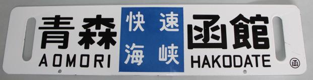 鉄道 行き先版 愛称板 サボ 青森～函館 快速海峡 電車 行先板 函館