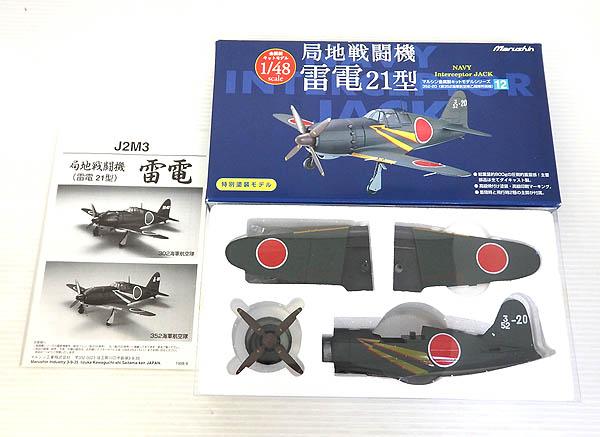 未組立品!! マルシン 1/48 金属製キットモデル 局地戦闘機 雷電