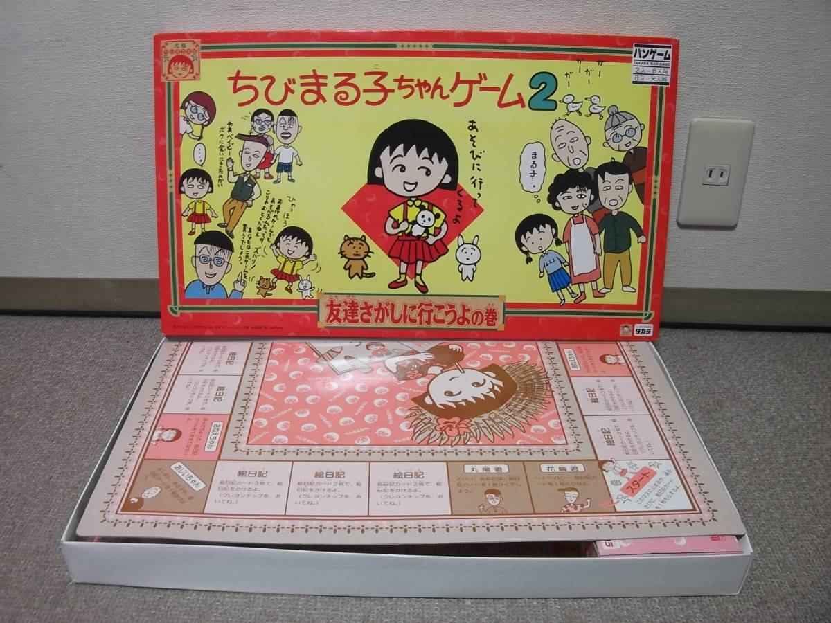 タカラ ちびまる子ちゃんゲーム2 友達さがしに行こうよの巻 バンゲーム さくらももこ 元祖ちびまる本舗 ボードゲーム ボードゲーム 売買されたオークション情報 Yahooの商品情報をアーカイブ公開 オークファン Aucfan Com