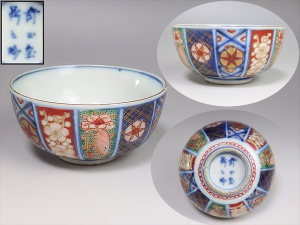 伊万里焼 奇玉宝鼎之珍 色絵金彩 花草文 輪花盃 時代箱付 V 9550