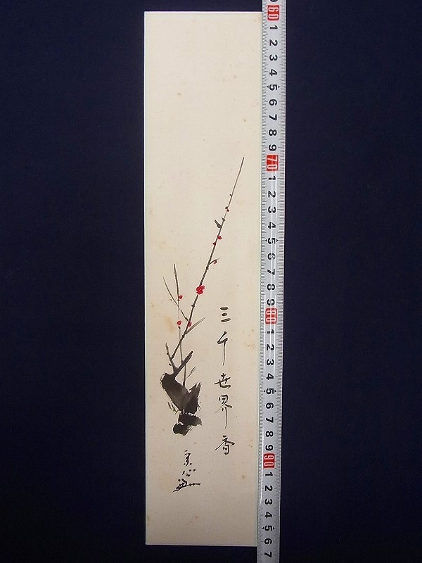 D08408 堀内宗心 自筆 「三千世界香」 画賛 紅梅図 肉筆 紙本 短冊 11