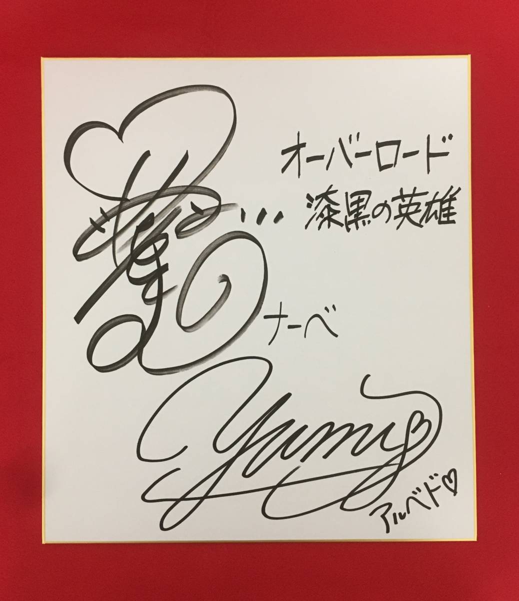 劇場版オーバーロード◆声優◆沼倉愛美◆原由実◆直筆サイン色紙