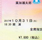 葉加瀬太郎◆10/31 Bunkamuraオーチャードホール◆4列◆ペア