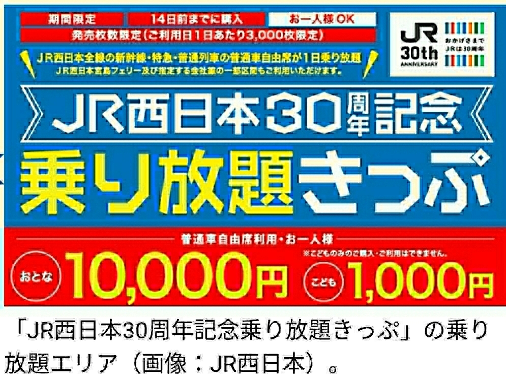 10/28（土）大人1枚 現金購入済 JR西日本30周年記念1日乗り放題きっぷ 10月28日 土曜日 切符 