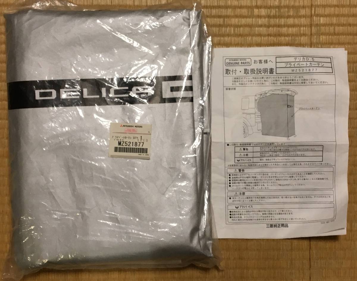 ☆中古美品☆デリカD:5 プライベートカーテン 【公式通販】