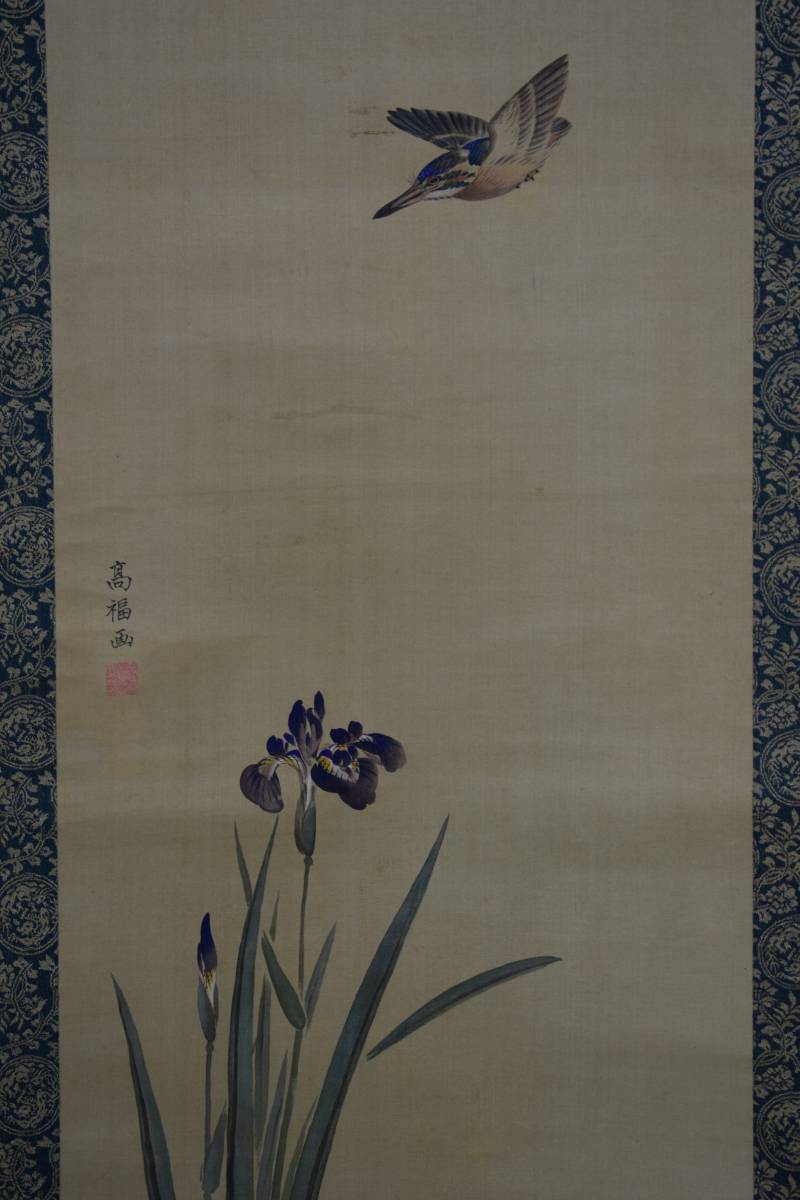 真作】//三井高福/三井八郎右衛門/杜若に翡翠之図（カキツバタに