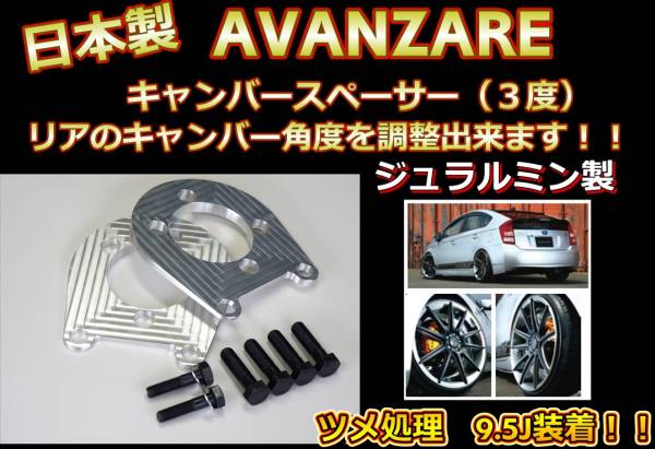 日本製 30プリウス キャンバープレート3度 9.5J装着可能