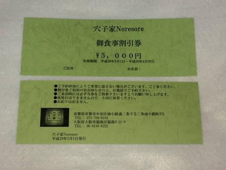 穴子屋Noresore 食事券 5000円×2枚 / 平成30年4月末まで / 大阪・福島店，京都・二条城店で使用可能