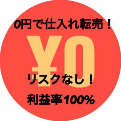 必殺【０円仕入れ】！！！飽和なしでみるみる稼げるようになる！！特別価格4000円　サポート付き！！！この価格は今回のみ！