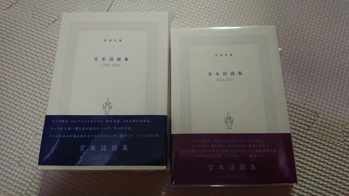 新品未使用未開封エレファントカシマシ宮本語録集二冊セット