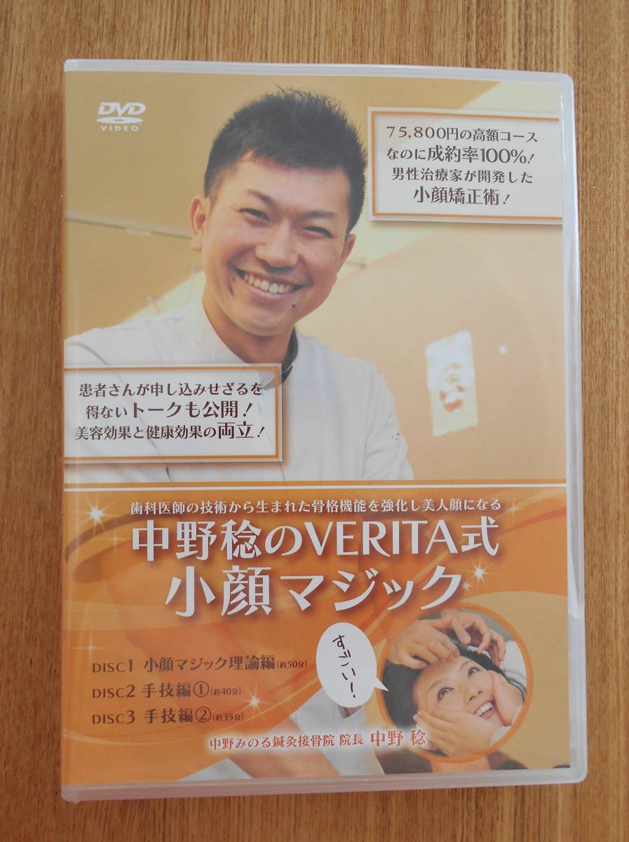フルセット】中野稔のVERITA式小顔マジック DVDフルセット＆補足テキスト