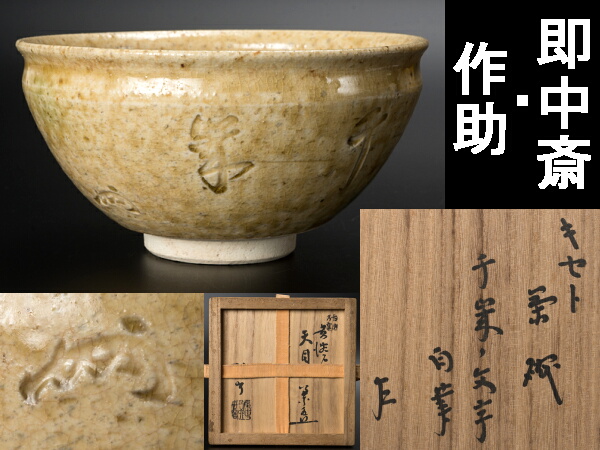 茶碗・その8 即中斎・箱 加藤作助・黄瀬戸・天目茶碗 字・花押に