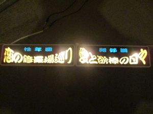 ワンマン灯のYahoo!オークション(旧ヤフオク!)の相場・価格を見る