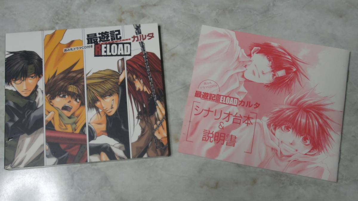 最遊記RELOAD　ドラマCD　カルタ　シナリオ＆説明書　カルタ付