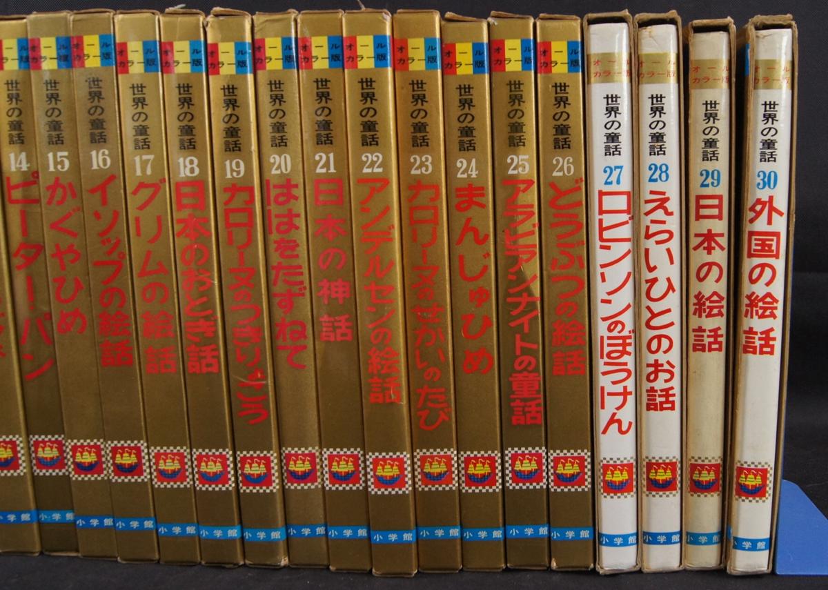 世界の童話　小学館 １巻〜30巻　ケース入り Yahoo!オークション -「小学館 オールカラー F82 世界の童話 1～30巻