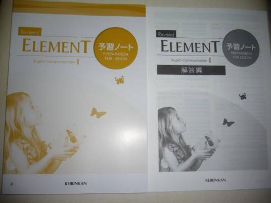 2017年　Revised　ELEMENT　English Communication Ⅰ　予習ノート　解答編　啓林館　 コミュニケーション英語Ⅰ　エレメント
