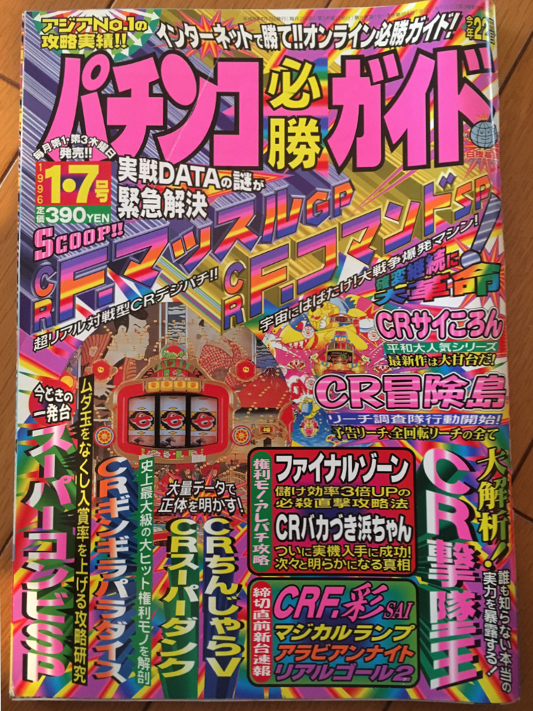 95年22冊目 パチンコ必勝ガイド 96 1 7号 パチプロ日記番外編 スーパーコンビsp F マッスルgp F コマンドsp マジカルランプ リアルゴール2 パチンコ パチスロ 売買されたオークション情報 Yahooの商品情報をアーカイブ公開 オークファン Aucfan Com