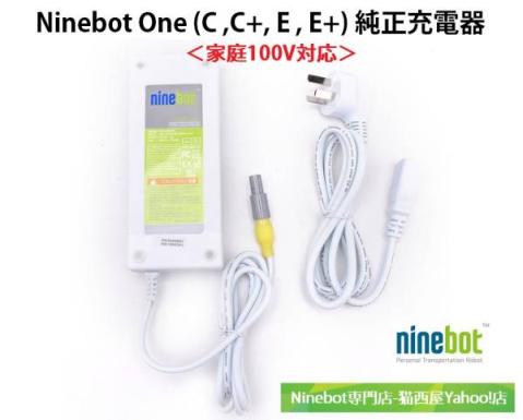【純正充電器】Ninebot One ナインボット ワン セグウェイ 電動一輪車 純正充電器セット