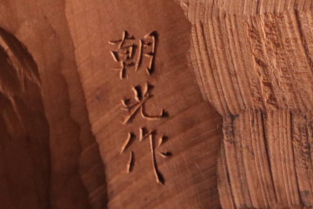 木彫 仏像 S 森山朝光作 岩上水瓶観音 日展審査員 山崎朝雲師事の入札