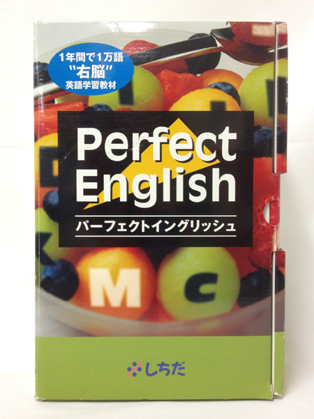 右脳英語教材『パーフェクトイングリッシュ』　しちだ ほぼ未使用 【七田（しちだ）】 パーフェクトイングリッシュ 右脳英語