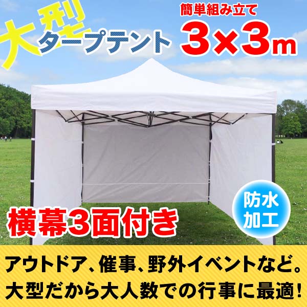 送料無料★大型 タープテント 3x3m 日除け 3面 横幕付 ホワイト★頑丈フレーム 防水 少年野球 サッカー 屋台 イベント