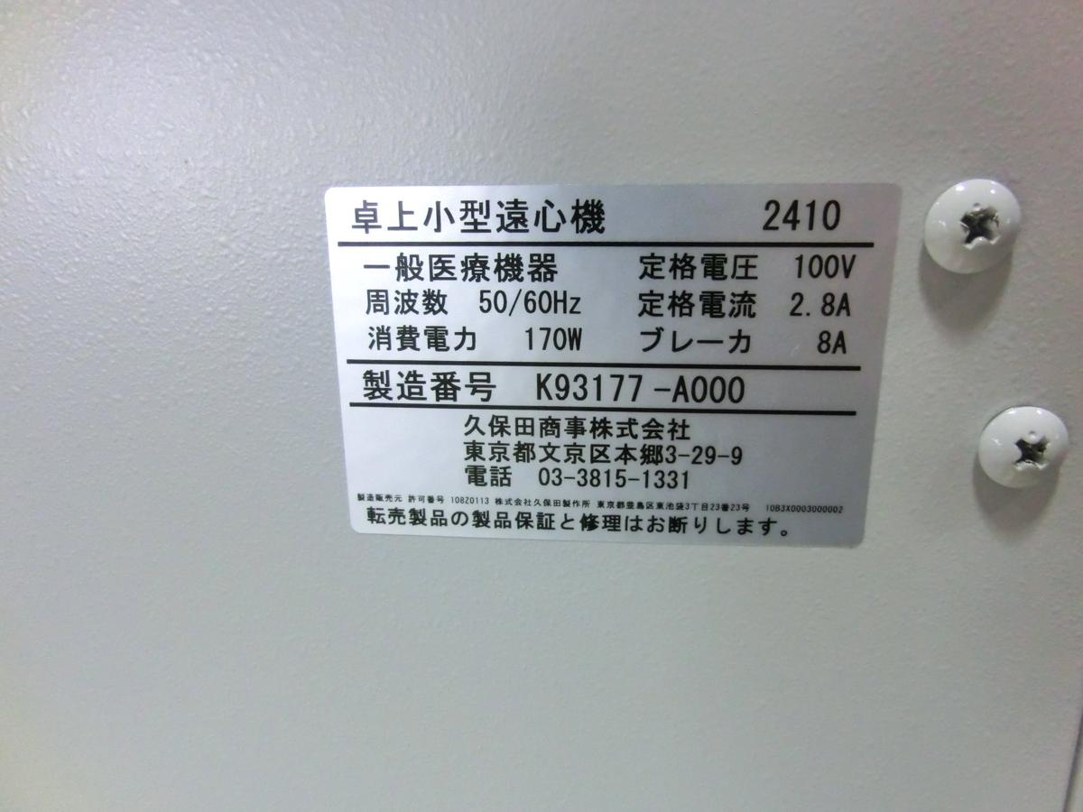 卓上小型遠心機 - 0 ⁄ ⁄ 3935)クボタ⁄KUBOTA テーブルトップ遠心機 2410
