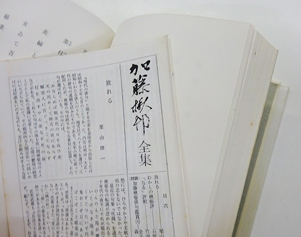 加藤楸邨全集 全14冊揃（1～13巻＋別巻） 月報揃