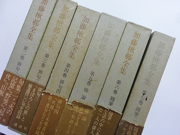 加藤楸邨全集 全14冊揃（1～13巻＋別巻） 月報揃