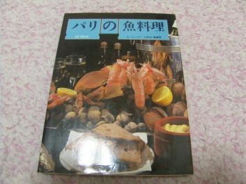 パリの魚料理 ル・デュック 上柿元勝 著 パリの魚料理 ル・デュック 上柿元 勝 フランス料理 住まい、暮らし